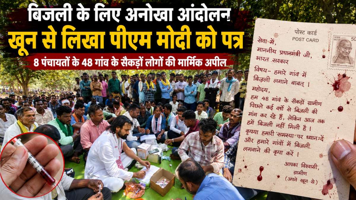 बिजली की मांग को लेकर 48 गांवों के 500 ग्रामीणों ने खून से लिखा PM मोदी को पत्र, कहा- 21वीं सदी में भी अंधेरे में गुजर रही जिंदगी, बच्चों की पढ़ाई और स्वास्थ्य सेवाएं हो रही प्रभावित