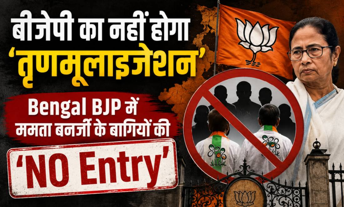 ‘बीजेपी का तृणमूलाइजेशन नहीं होने देंगे…’, Bengal BJP में ममता बनर्जी के बागियों की ‘NO Entry’