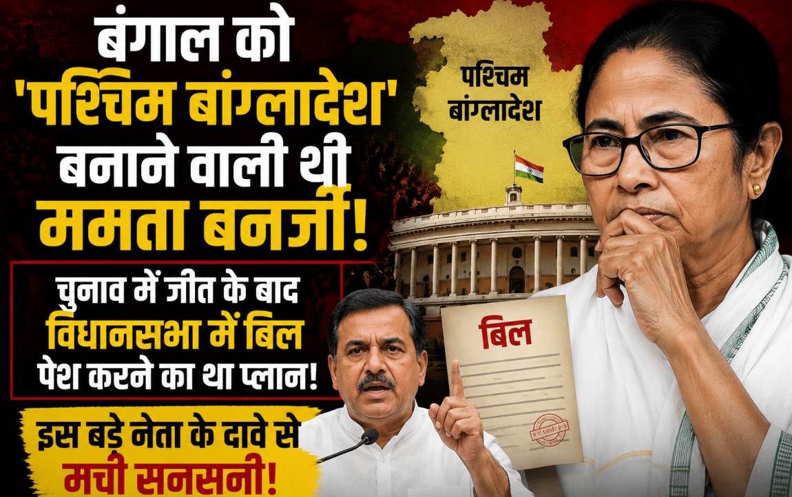 बंगाल को ‘पश्चिम बांग्लादेश’ बनाने वाली थी ममता बनर्जी, चुनाव में जीत के बाद विधनसभा में बिल पेश करने का था प्लान, बड़े नेता के दावे से मची सनसनी