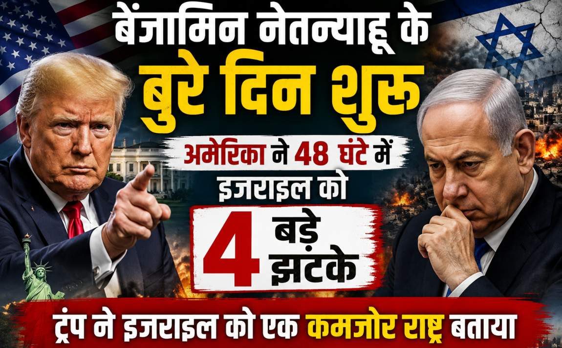 बेंजामिन नेतन्याहू के बुरे दिन शुरू:  48 घंटे में अमेरिका ने इजराइल को 4 बड़े झटके दिए, ट्रंप ने इजराइल को एक कमजोर राष्ट्र बताया