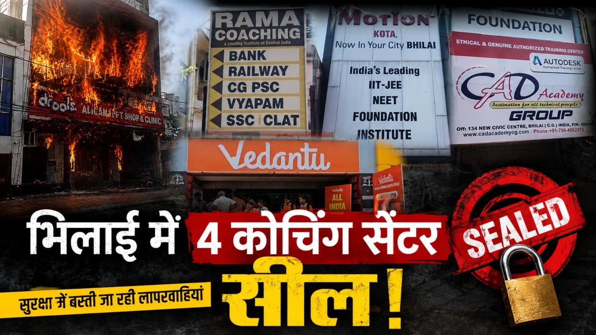 लखनऊ अग्निकांड: भिलाई में 4 कोचिंग सेंटर सील! सुरक्षा में बरती जा रही लापरवाहियां