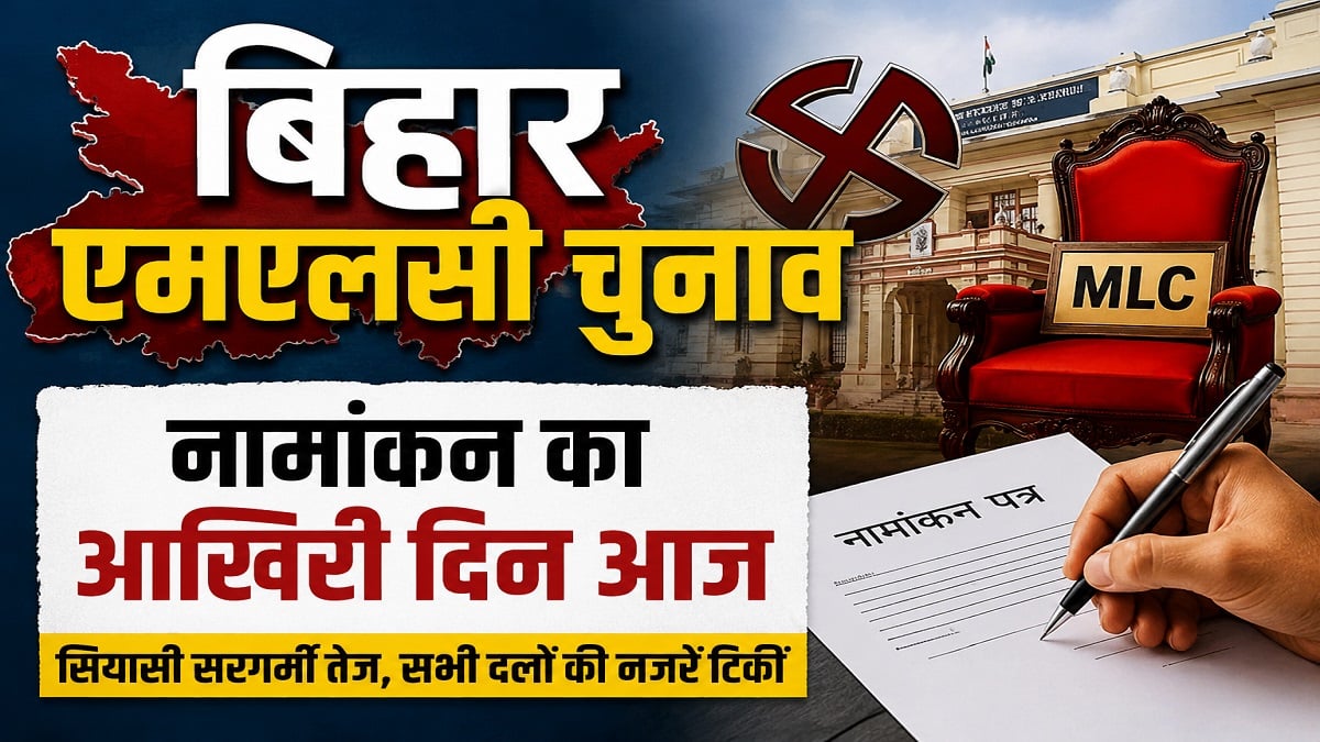 Bihar MLC Elections: नामांकन का आखिरी दिन आज, पवन सिंह समेत सभी उम्मीदवार दाखिल करेंगे पर्चा
