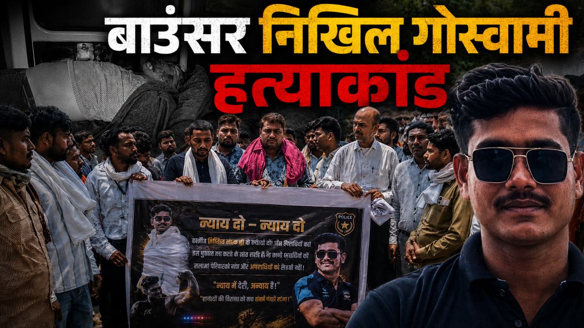 निखिल गोस्वामी हत्याकांड: 5 दिन बाद भी आरोपियों को गिरफ्तार नहीं कर सकी पुलिस, नाराज परिजन और समाज के लोग पहुंचे SSP कार्यालय