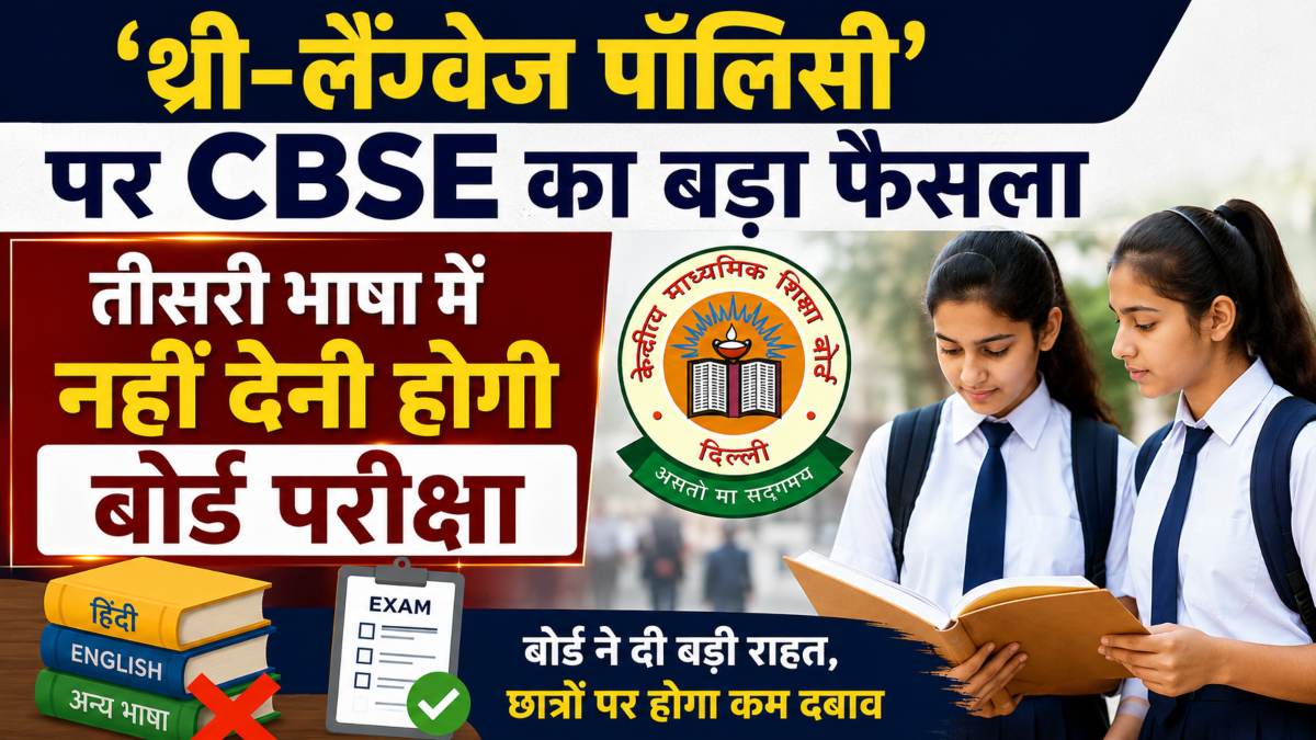 Three Language Policy: थ्री-लैंग्वेज पॉलिसी पर CBSE का बड़ा फैसला, अब तीसरी भाषा में नहीं देनी होगी बोर्ड परीक्षा