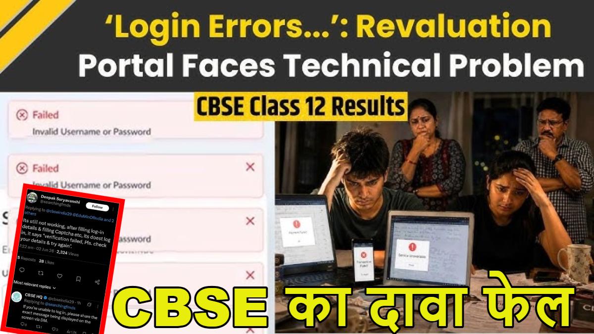CBSE का दावा फेलः रिवैल्यूएशन पोर्टल बार-बार हो रहा ठप, लॉग इन पर शो कर रहा Failed