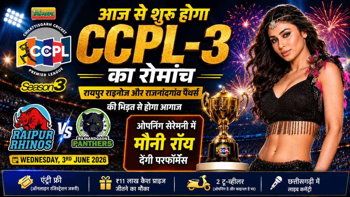 आज से शुरू होगा CCPL-3 का रोमांच: ओपनिंग सेरेमनी में मौनी रॉय देंगी परफॉर्मेंस, पहले मुकाबले में रायपुर राइनोज और राजनांदगांव पैंथर्स की होगी भिड़ंत