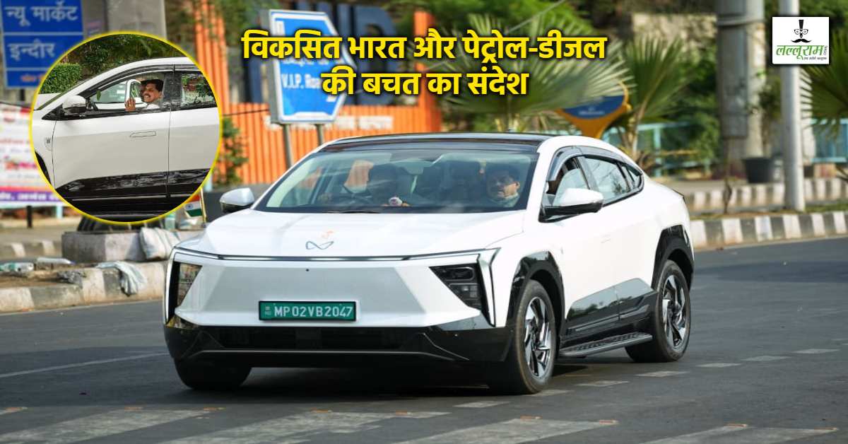 सीएम डॉ मोहन ने ‘ई कार’ से किया सफर, कहा- पीएम मोदी की अपील और उनके सपने को पूरा करना है