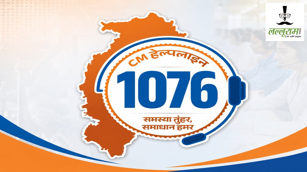 Chhattisgarh News: CM हेल्पलाइन 1076 आज से होगी शुरू, टोल-फ्री कॉल सहित इन माध्यमों से दर्ज करा सकेंगे अपनी शिकायतें