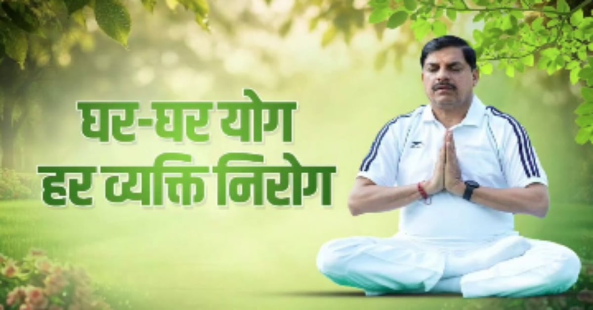 मुख्‍यमंत्री डॉ. यादव का संदेश- ‘विकसित भारत के निर्माण में सभी दें योगदान’, 14 जून को योग के ल‍िए विशेष ऑनलाइन सत्र का आयोजन