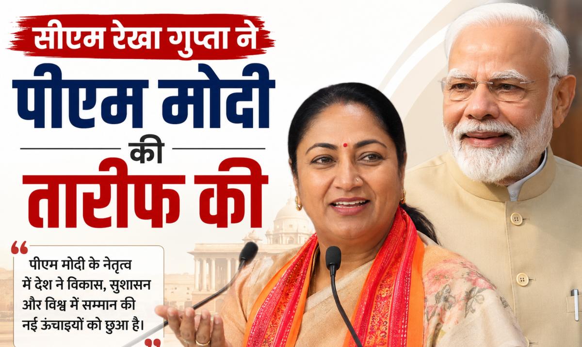 सीएम रेखा गुप्ता ने पीएम मोदी की तारीफ की, बोलीं- प्रधानमंत्री के नेतृत्व में देश आत्मनिर्भरता की नई इबारत लिखी