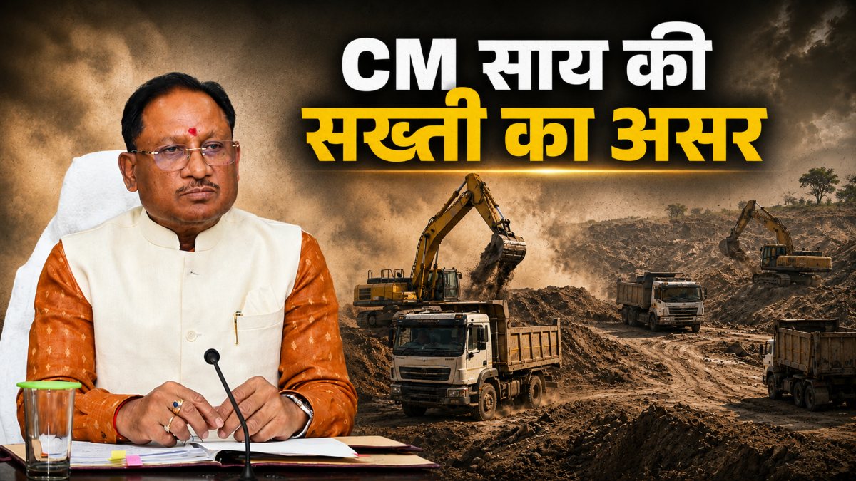 CM साय की सख्ती का असर : अवैध खनन के नियमों में संशोधन, बढ़ाई गई जुर्माने की रकम