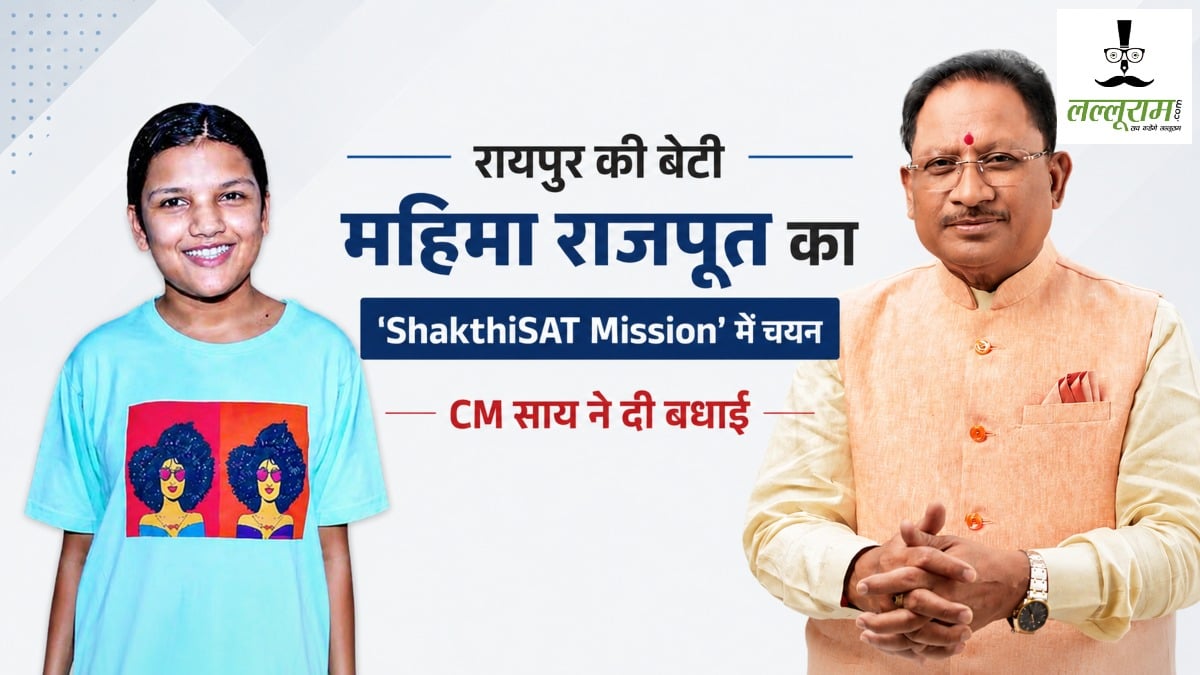 रायपुर की बेटी महिमा राजपूत का ‘ShakthiSAT Mission’ में चयन, 108 देशों के बीच भारत का करेंगी प्रतिनिधित्व, CM साय ने दी बधाई