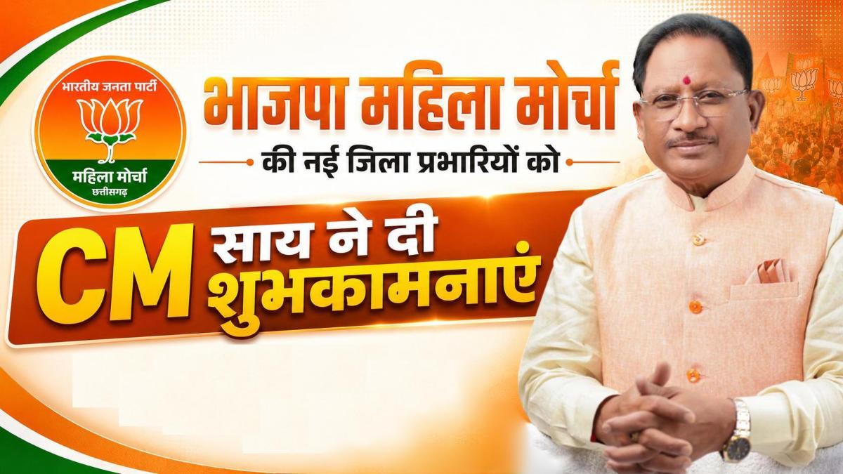 भाजपा महिला मोर्चा की नई जिला प्रभारियों को CM साय ने दी शुभकामनाएं, राष्ट्रहित की विचारधारा को जन-जन तक पहुंचाने और महिला सशक्तिकरण पर दिया जोर