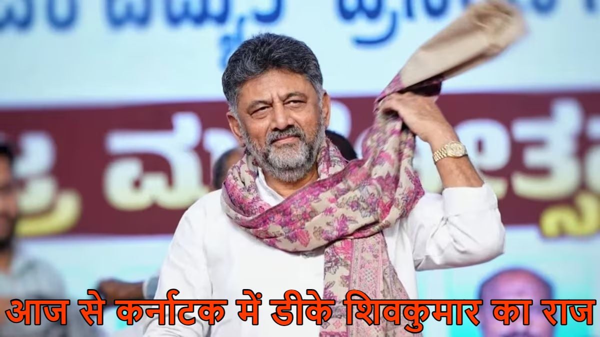 डीके शिवकुमार आज कर्नाटक के सीएम बनेंगे, शाम 4 बजे लेंगे शपथ, इधर राहुल गांधी ने सिद्धारमैया को दिल्ली में दी बड़ी जिम्मेदारी 