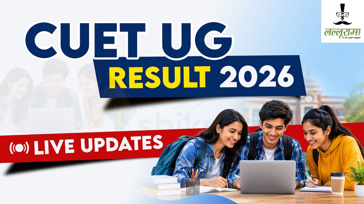 CUET-UG Result 2026: NTA ने कॉमन यूनिवर्सिटी एंट्रेंस टेस्ट का रिजल्ट जारी किया, इस तरह चेक करें अपना स्कोरकार्ड