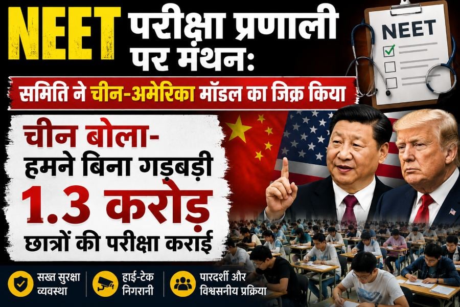 NEET परीक्षा प्रणाली पर मंथन: समिति ने चीन-अमेरिका मॉडल का जिक्र किया, चीन बोला- हमने बिना गड़बड़ी 1.3 करोड़ छात्रों की परीक्षा कराई