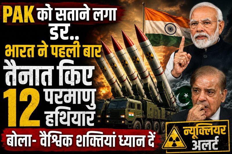क्या करें डर लगता है जी.. भारत ने पहली बार तैनात किए READY TO USE 12 परमाणु हथियार, पाकिस्तान बोला- वैश्विक शक्तियां ध्यान दें