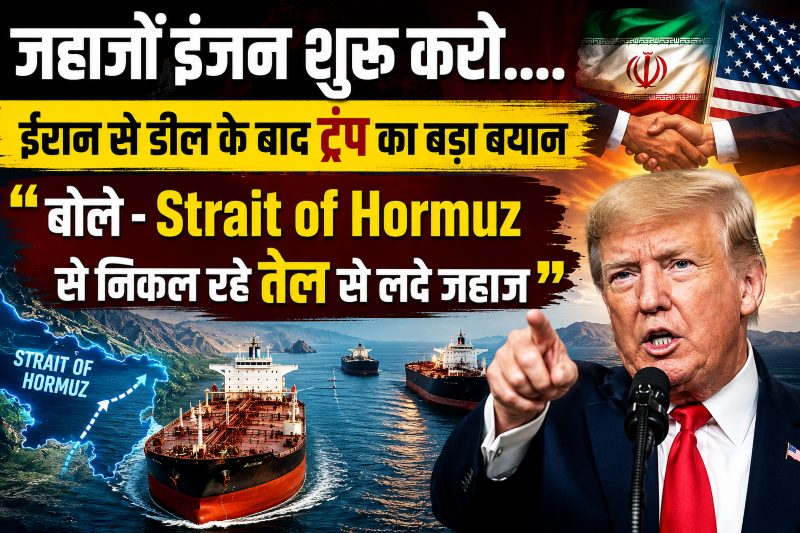 जहाजों इंजन शुरू करो….ईरान से डील के बाद ट्रंप का बड़ा बयान, बोले – Strait of Hormuz से निकल रहे तेल से लदे जहाज