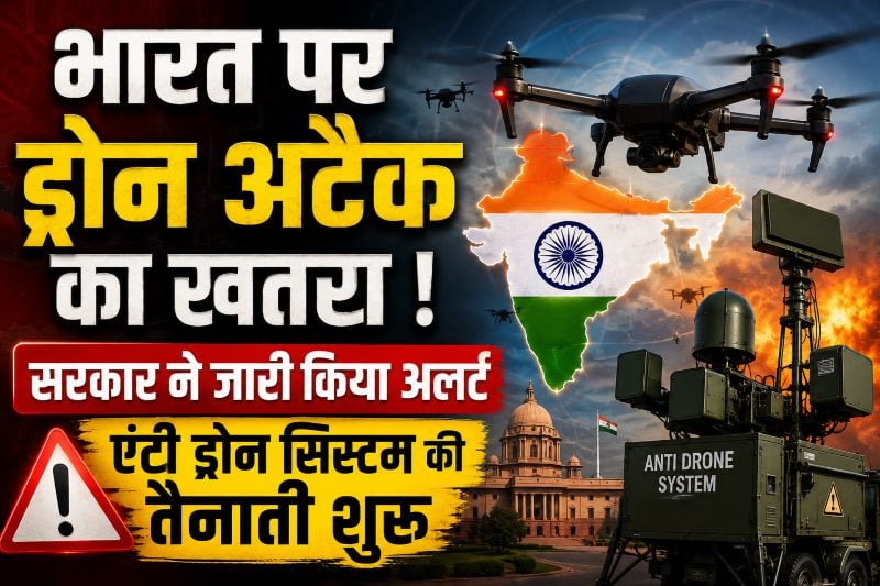 भारत पर ड्रोन अटैक का खतरा ! सरकार ने जारी किया अलर्ट, एंटी ड्रोन सिस्टम की तैनाती शुरू