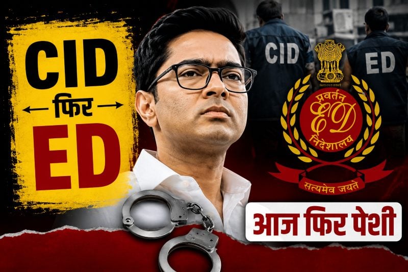 एक दिन CID-फिर ED… केंद्र को ललकारने वाले अभिषेक बनर्जी केंद्रीय एजेंसियों के चंगुल में फंसे, घंटों हो रही पूछताछ ; आज फिर पेशी