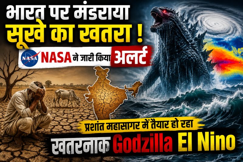 भारत पर मंडराया सूखे का खतरा ! NASA ने जारी किया अलर्ट, प्रशांत महासागर में तैयार हो रहा खतरनाक Godzilla El Nino