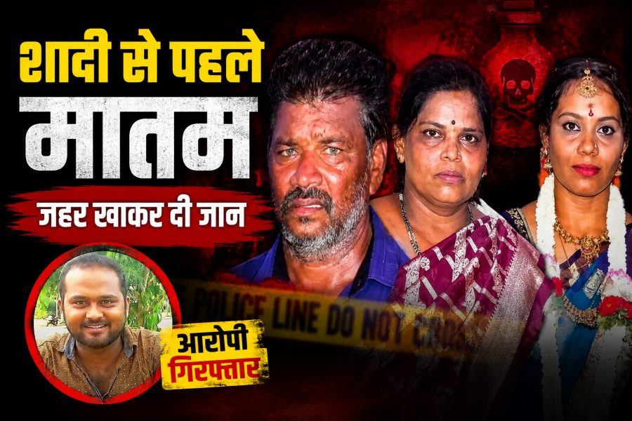 कर्नाटक में शादी से पहले मातम: दुल्हन और माता-पिता ने जहर खाकर दी जान, एक आरोपी गिरफ्तार