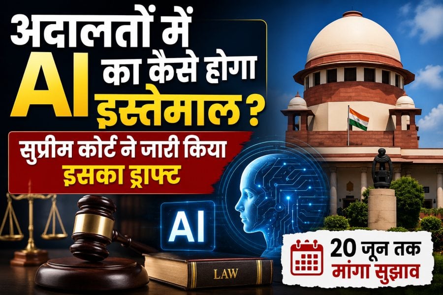 अदालतों में AI का कैसे होगा इस्तेमाल, सुप्रीम कोर्ट ने जारी किया इसका ड्राफ्ट ; 20 जून तक मांगा सुझाव