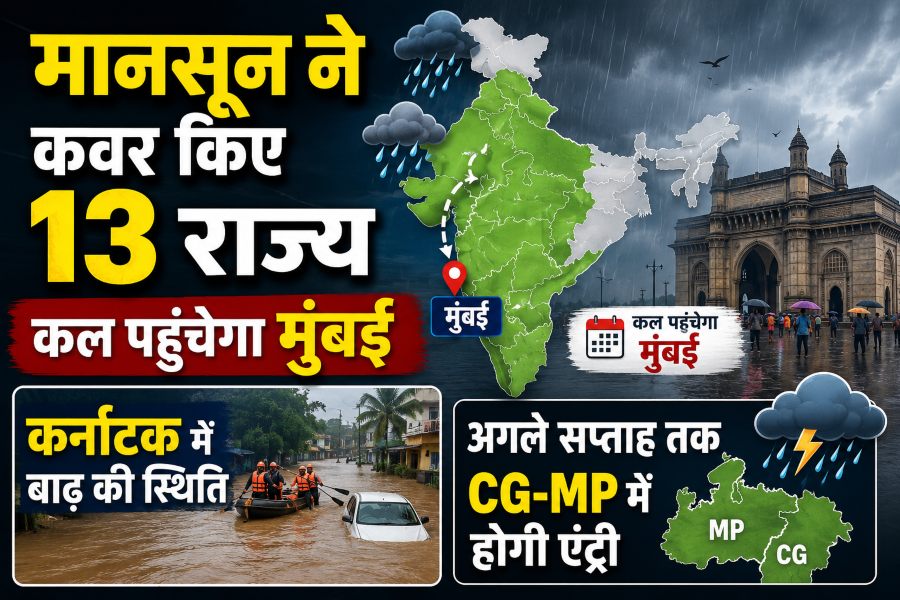 मानसून ने कवर किए 13 राज्य, कल पहुंचेगा मुंबई : कर्नाटक में बाढ़ की स्थिति; अगले सप्ताह तक CG-MP में होगी एंट्री