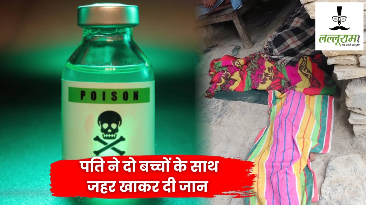 CG Suicide News : पत्नी रूठकर गई मायके, आहत पति ने दो बच्चों के साथ जहर खाकर दी जान… घरेलू कलह में उजड़ा परिवार