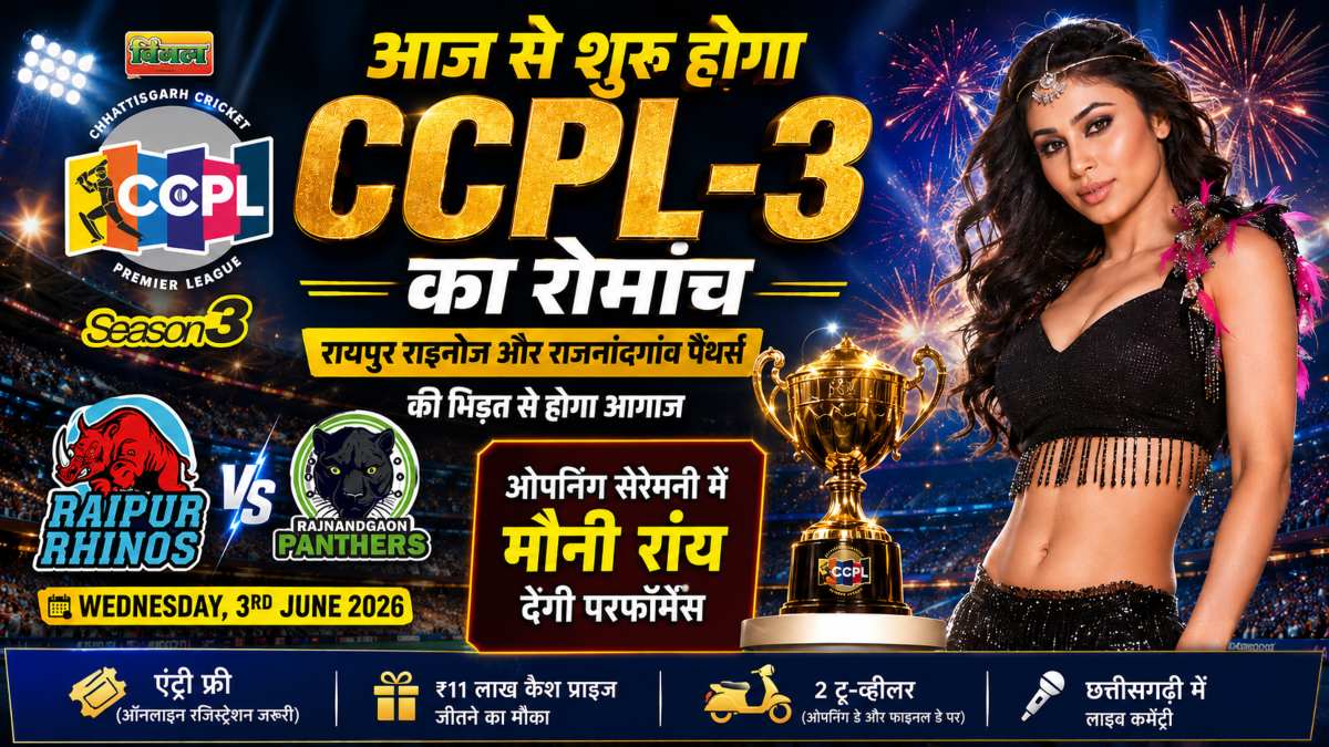 आज से शुरू होगा CCPL-3 का रोमांच: ओपनिंग सेरेमनी में मौनी रॉय देंगी परफॉर्मेंस, पहले मुकाबले में रायपुर राइनोज और राजनांदगांव पैंथर्स की होगी भिड़ंत