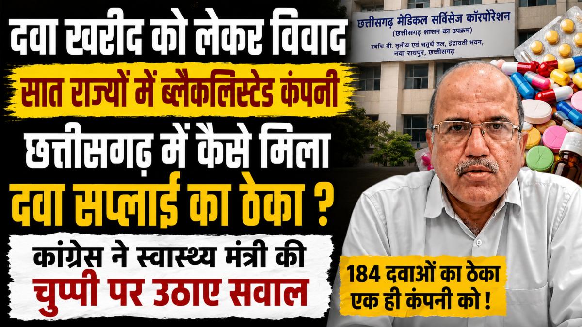दवा खरीद को लेकर विवाद: सात राज्यों में ब्लैकलिस्टेड कंपनी छत्तीसगढ़ में कैसे मिला दवा सप्लाई का ठेका ? कांग्रेस ने स्वास्थ्य मंत्री की चुप्पी पर उठाए सवाल