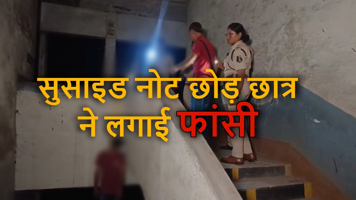 “मुझसे इतनी नफरत के लिए धन्यवाद…” सुसाइड नोट लिखकर कॉलेज छात्र ने दी जान