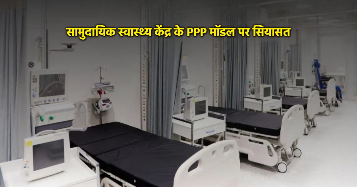 स्वास्थ्य सेवाओं का निजीकरण! MP में 18 सामुदायिक स्वास्थ्य केंद्र PPP मॉडल पर होंगे संचालित, कांग्रेस ने उठाए सवाल