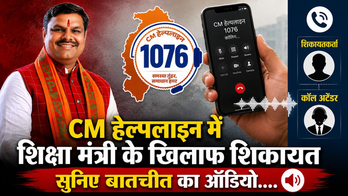 CM हेल्पलाइन में शिक्षा मंत्री के खिलाफ शिकायत, सुनिए बातचीत का ऑडियो….