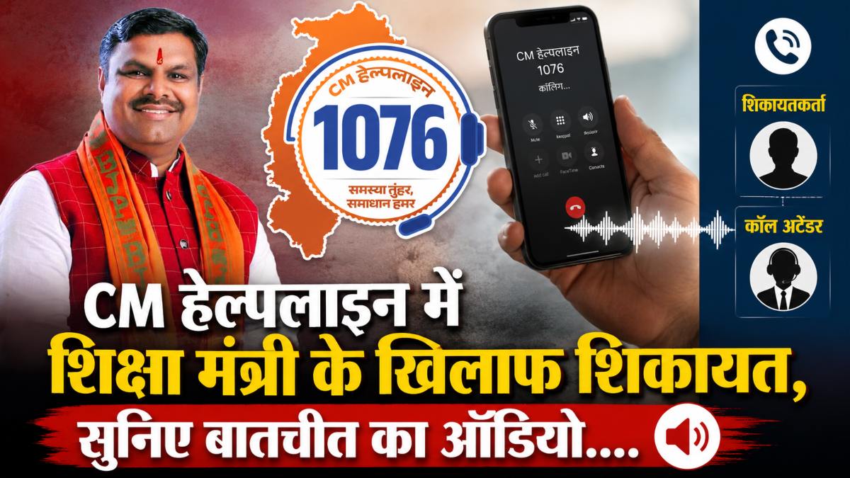 CM हेल्पलाइन में शिक्षा मंत्री के खिलाफ शिकायत, सुनिए बातचीत का ऑडियो….