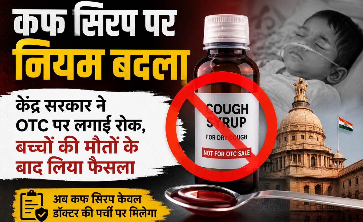 कफ सिरप पर नियम बदलाः केंद्र सरकार ने OTC पर लगाई रोक, बच्चों की मौतों के बाद लिया फैसला