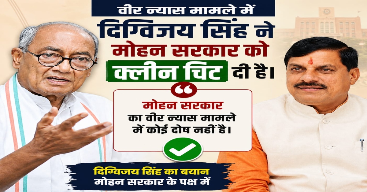 वीर भारत न्यास मामले में दिग्विजय सिंह ने दी मोहन सरकार को क्लीन चिट, बोले- ‘दलाल लोग पैसे वसूलने झूठे आरोप लगा रहे’