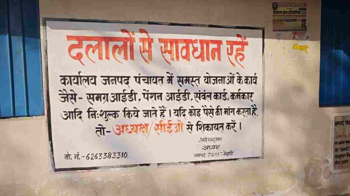दलालों से सावधान बोर्ड बना चर्चा का विषय: दीवार पर दलाली की कहानी, शहडोल के ब्यौहारी जनपद पंचायत में आखिर सच क्या है?