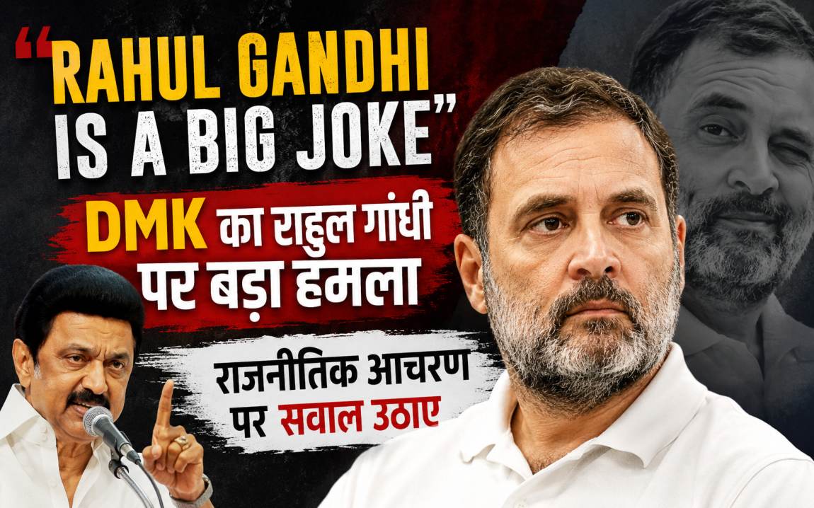 ‘राहुल गांधी Big Joke…,’ DMK का कांग्रेस सांसद पर बड़ा हमला, राजनीतिक आचरण पर भी सवाल उठाए