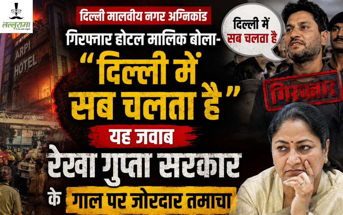 ‘दिल्ली में सब चलता है..,’ दिल्ली होटल अग्निकांड में गिरफ्तार होटल मालिक का ये जवाब रेखा गुप्ता सरकार के गाल पर जोरदार तमाचा, जानें और क्या कहा
