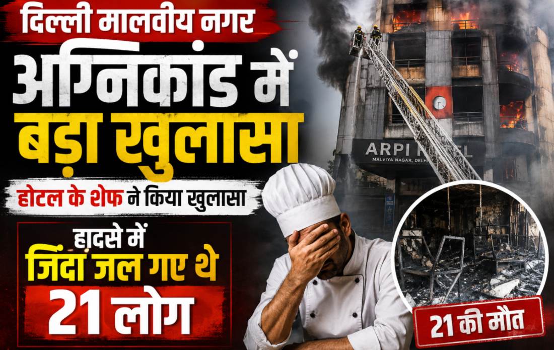 दिल्ली मालवीय नगर अग्निकांड में बड़ा खुलासा, आरोपी शेफ ने किया खुलासा, हादसे में जिंदा जल गए थे 21 लोग
