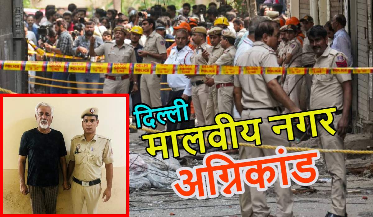 दिल्ली मालवीय नगर अग्निकांड पर बड़ी अपडेटः होटल मालिक लवकेश बजाज गिरफ्तार, हादसे की होगी न्यायिक जांच