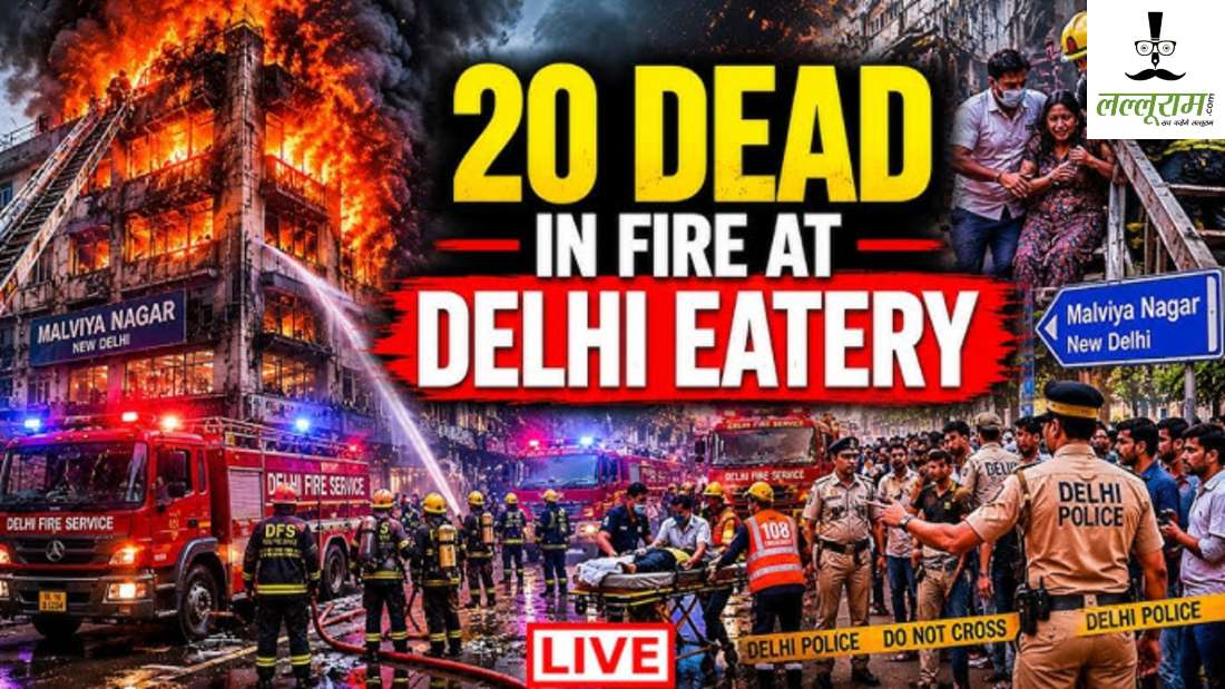 दिल्ली में रेस्टोरेंट में आग से 20 लोगों की मौतः मालवीय नगर स्थित लेमन ग्रीन रेस्टोरेंट में हादसा, बढ़ सकती है मरने वालों की संख्या