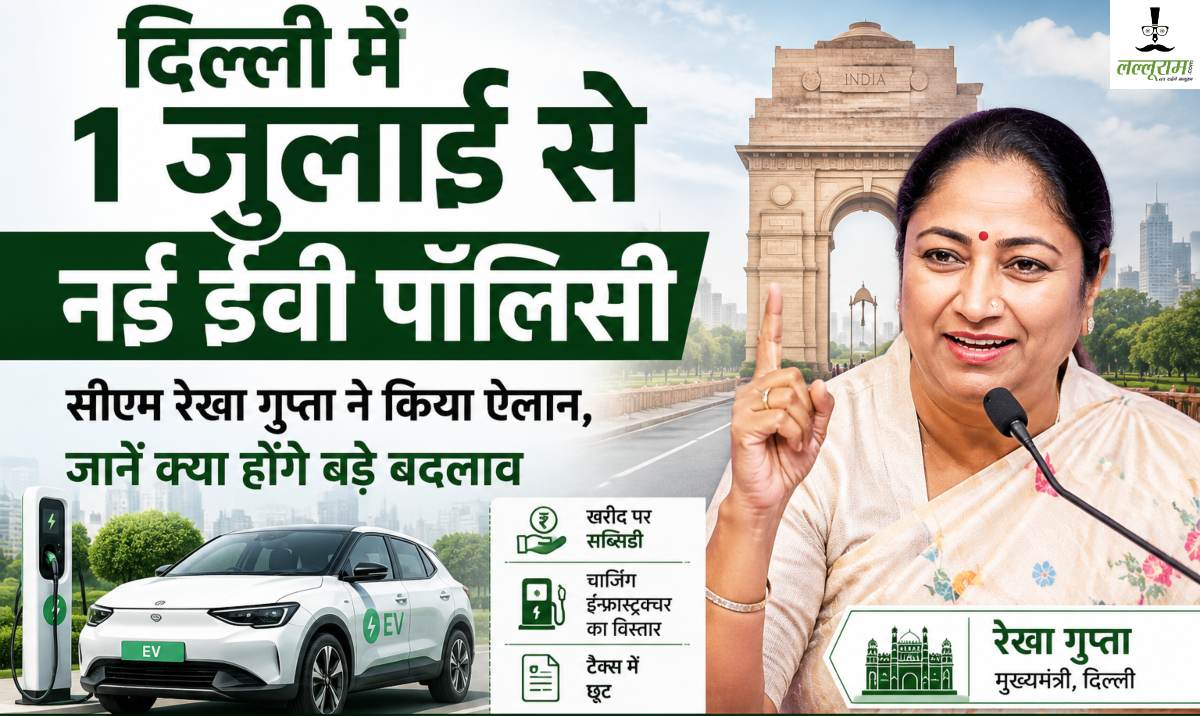 Delhi New EV Policy: दिल्ली में नई ईवी पॉलिसी 1 जुलाई से लागू होगी, सीएम रेखा गुप्ता ने किया ऐलान, जानें क्या होंगे बड़े बदलाव