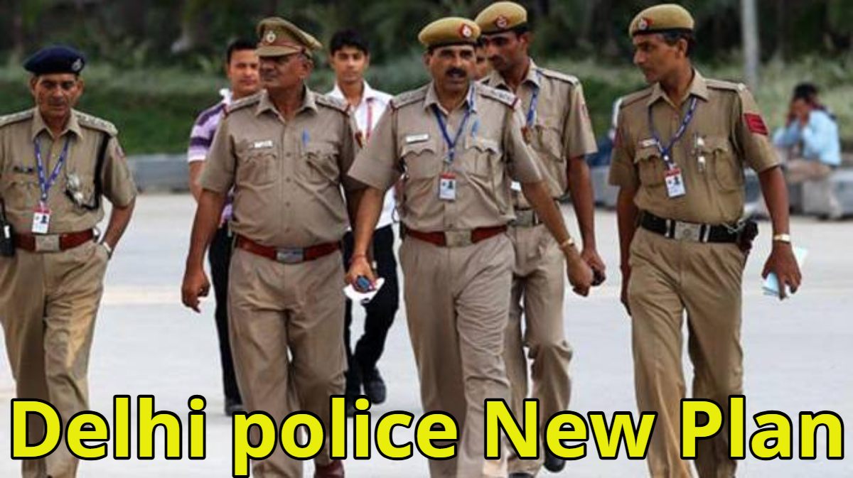 Delhi police New Plan: दिल्ली पुलिस का नया प्लान, अब सड़क पर ज्यादा दिखेंगे अफसर, राष्ट्रीय राजधानी में कुछ बड़ा होने वाला है?