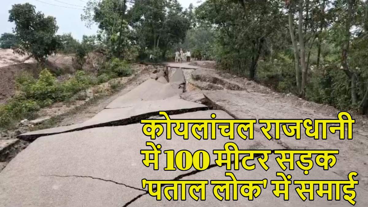 तेज धमाके के साथ 100 मीटर सड़क ‘पताल लोक’ में समा गई… कोयलांचल राजधानी में दिखा प्रकृति का खौफनाक रूप, इलाके में दहशत
