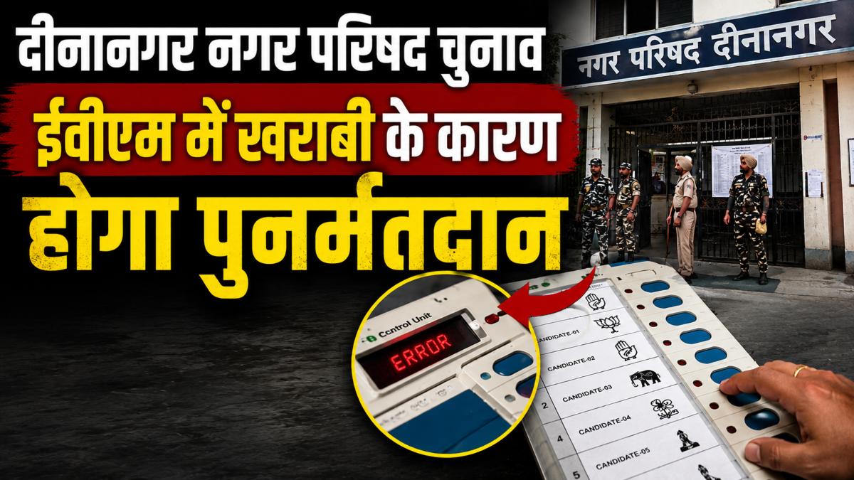 दीनानगर नगर परिषद चुनाव: ईवीएम में तकनीकी खराबी के कारण बूथ नंबर 9 पर 15 जून को होगा पुनर्मतदान, प्रशासन ने किए सुरक्षा के कड़े इंतजाम