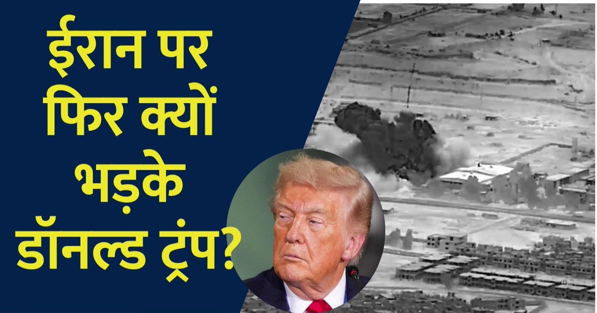 ईरान पर फिर भड़के ट्रंप; बोले- कोई समझौता नहीं होगा, परमाणु ठिकानों की जांच पर उलझे अमेरिका और ईरान