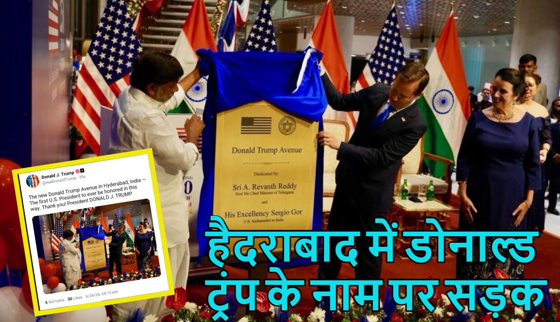 हैदराबाद में डोनाल्ड ट्रंप के नाम पर सड़क; खुश अमेरिकी राष्ट्रपति बोले- Thank You