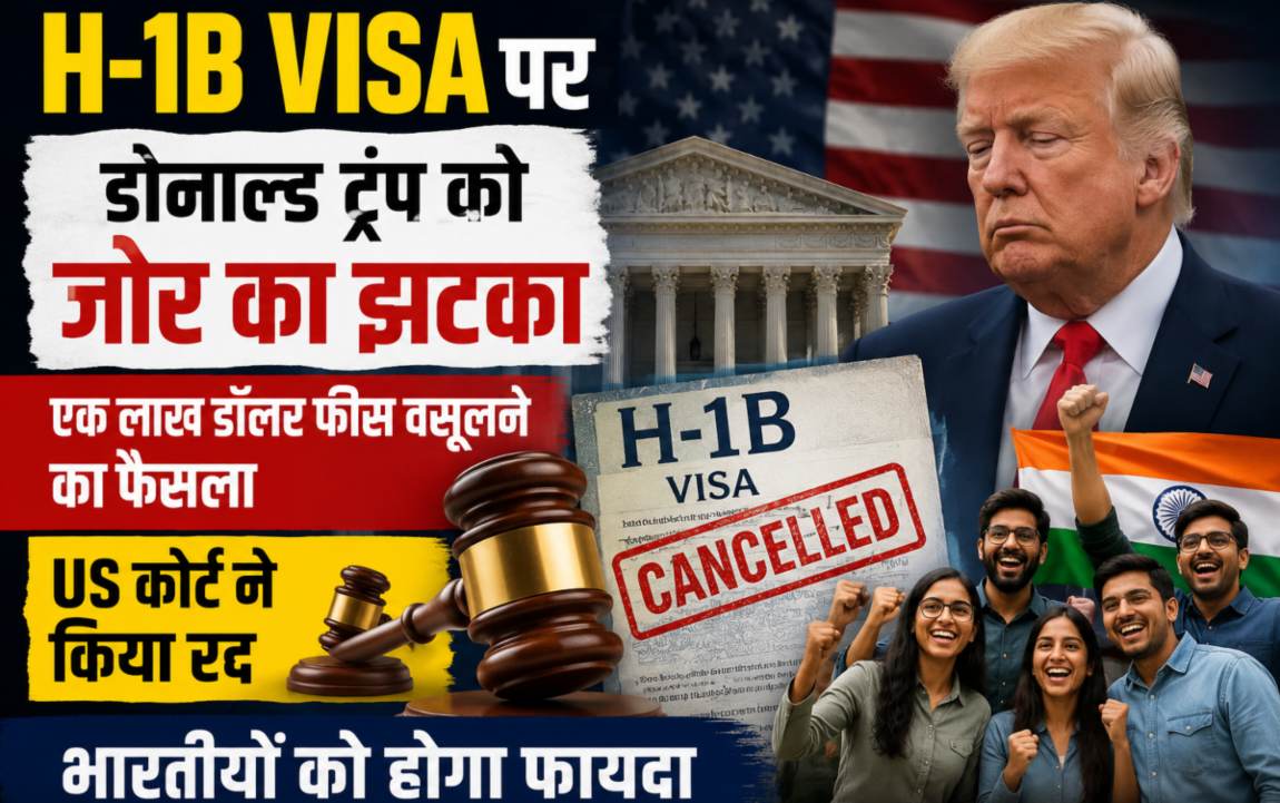 H-1B Visa पर डोनाल्ड ट्रंप को जोर का झटकाः एक लाख डॉलर फीस वसूलने का फैसला US कोर्ट ने किया रद्द, भारतीयों को होगा फायदा